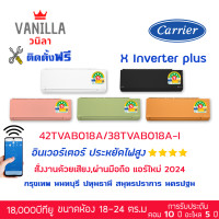 ราคา แคเรียร์ Carrier X inverter Plus สีดำ อินเวอร์เตอร์ประหยัดไฟ 5 ดาว [ติดตั้งฟรีโดยช่างของวนิลา] 18,000BTUสีดำ (12237239)