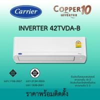 ราคา Carrier แอร์บ้าน แอร์ติดผนัง ราคาพร้อมติดตั้งฟรี แคเรียร์ Copper 10 TVDA-B อินเวอร์เตอร์ Inverter 42TVDA น้ำยา R32 ติดตั้ง ต่างจังหวัด 42TVDA016B (12234443)