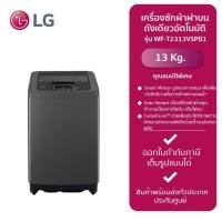ราคา LG เครื่องซักผ้าฝาบนถังเดี่ยวอัตโนมัติ WF-T2313VSPB1 (13kg.) New (12231273)