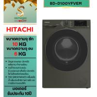 Hitachi เครื่องซักอบฝาหน้า ซัก 10 กก. อบ 6 กก. รุ่น BD-D100YFVEM