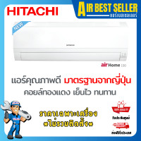 ราคา HITACHI แอร์ ฮิตาชิ รุ่น BJ airHome 100 แอร์ติดผนัง ระบบธรรมดา มาตรฐานจากญี่ปุ่น BJ24 24000 BTU เฉพาะแอร์-โอน/บัตร (12247178)