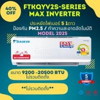 ราคา DAIKIN FTKQ-YV2S (MAX INVERTER) Model 2025 ติดผนัง รุ่นใหม่ รับประกันนาน 5 ปี ประหยัดไฟเบอร์ 5 จำนวน 1 ดาว FTKQ12YV (12300 BTU) (12235780)