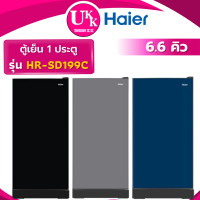 ราคา HAIER ตู้เย็น 1 ประตู รุ่น HR-SD199C ขนาด 6.6 คิว ( HR-ADBX18-CS GR-D149MS HR-ADBX18-CB ) HR-SD199C-BE (12250373)