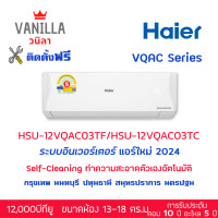 ราคา แอร์ ไฮเออร์ Haier อินเวอร์ทเตอร์ VQAC Clean Cool ประหยัดไฟเบอร์ 5 [ติดตั้งฟรีโดยช่างของวนิลา] 12,000BTU (12252141)