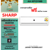 ราคา SHARP แอร์-เครื่องปรับอากาศ INVERTER ขนาด 9000-24000BTU (ไม่รวมติดตั้ง)รุ่น AH-XP10YMB XP13YMB XP18YMB XP24YMB AH-XP13YMB(12000BTU (12244372)