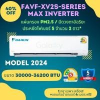 ราคา DAIKIN รุ่น FAVF-XV2S MAX INVERTER 30000-36200BTU ประหยัดไฟเบอร์ 5 จำนวน 2 ดาว **ไม่รวมติดตั้ง** FAVF30XV (30000 BTU) (12247596)