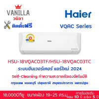 ราคา แอร์ ไฮเออร์ Haier อินเวอร์ทเตอร์ VQAC Clean Cool ประหยัดไฟเบอร์ 5 [ติดตั้งฟรีโดยช่างของวนิลา] 18,000BTU (12252143)
