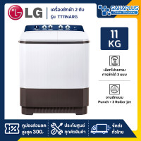 ราคา lg เครื่องซักผ้า 2 ถัง รุ่นใหม่ tt11narg ขนาด 11 kg (รับประกันนาน 5 ปี) (12254035)