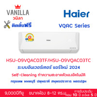 ราคา แอร์ ไฮเออร์ Haier อินเวอร์ทเตอร์ VQAC Clean Cool ประหยัดไฟเบอร์ 5 [ติดตั้งฟรีโดยช่างของวนิลา] 9,000BTU (12252140)