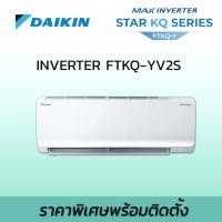 ราคา Daikin เครื่องปรับอากาศ ระบบอินเวอร์เตอร์ FTKQ YV ฟรีติดตั้ง น้ำยา R32 DAIKIN Inverter FTKQ YV Series ติดตั้ง ต่างจังหวัด FTKQ12YV (12252796)
