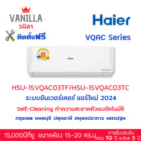 ราคา แอร์ ไฮเออร์ Haier อินเวอร์ทเตอร์ VQAC Clean Cool ประหยัดไฟเบอร์ 5 [ติดตั้งฟรีโดยช่างของวนิลา] 15,000BTU (12252142)