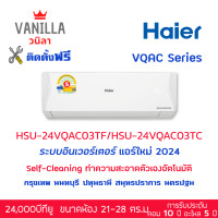 ราคา แอร์ ไฮเออร์ Haier อินเวอร์ทเตอร์ VQAC Clean Cool ประหยัดไฟเบอร์ 5 [ติดตั้งฟรีโดยช่างของวนิลา] 24,000BTU (12252144)