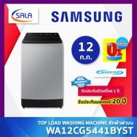 ราคา (ใช้โค้ดเหลือ 7,119) SAMSUNG เครื่องซักผ้า 1 ถัง ขนาด 12 ก.ก. รุ่น WA12CG5441BYST Top Load Washing Machine ซัมซุง ชำระเต็มจำนวน (12255712)