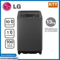 ราคา เครื่องซักผ้าฝาบน lg smart inverter รุ่น t2313vspb1 ขนาด 13 kg รับประกันนาน 10 ปี สี middle black (12252418)