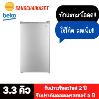 ราคา BEKO ตู้เย็น 1 ประตู 3.3 คิว สี Silver รุ่น RS9222S 3.3 Q RS9222S (12259401)