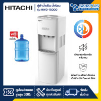 ราคา hitachi ตู้กดน้ำ ตู้ทำน้ำเย็น น้ำร้อน รุ่น hwd-15000 / hwd-15000whoas แถมถังน้ำ (รับประกันศูนย์ 5 ปี) (12263499)