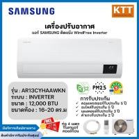 ราคา samsung แอร์ติดผนัง windfree 12000 btu inverter รุ่นar13cyecawkn/st พร้อมฟอกฝุ่น pm2.5 (12265067)