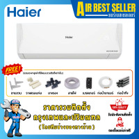 ราคา HAIER INVERTER แอร์ ไฮเออร์ แอร์ติดผนัง ระบบอินเวอร์เตอร์ ประหยัดไฟ รุ่น 14000-15000 BTU รวมติดตั้ง-ผ่อน (12277170)