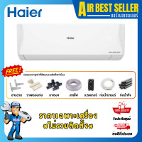 ราคา HAIER INVERTER แอร์ ไฮเออร์ แอร์ติดผนัง ระบบอินเวอร์เตอร์ ประหยัดไฟ เฉพาะแอร์-ผ่อน รุ่น 12000-12300 BTU (12277164)