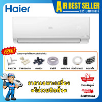 ราคา HAIER แอร์ ไฮเออร์ ระบบธรรมดา Fixspeed แอร์ติดผนัง เบอร์ 5 เฉพาะแอร์-ผ่อน รุ่น 24000-24200 BTU (12277923)