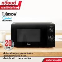ราคา midea ไมโครเวฟระบบ inverter รุ่น mm7p012mz ความจุ 20 ลิตร ขนาด 700 วัตต์ รับประกันสินค้า 3 ปี แมกนีตรอน 5 ปี (12280773)
