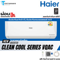 ราคา แอร์ Haier Inverter Clean cool New2024 (VQAC) แอร์บ้าน แอร์ผนัง ราคาถูก มีผ่อนผ่านบัตร 0% ผ่อน 0% 18000 BTU (12282170)