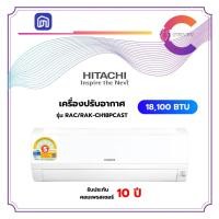 Hitachi Standard Inverter เครื่องปรับอากาศระบบอินเวอร์เตอร์ติดผนัง 18100 BTU รุ่น RAC-CH18PCAST/RAK-CH18PCAST