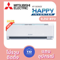 ราคา MITSUBISHI เครื่องปรับอากาศ รุ่น MSY-KY-VF เฉพาะเครื่อง 9212 BTU (12284681)