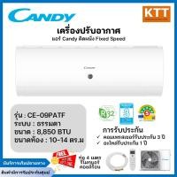 ราคา candy เครื่องปรับอากาศติดผนัง fixed speed ขนาด 9000 btu รุ่น ce-09pat (12290951)
