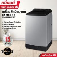 ราคา samsung เครื่องซักผ้าฝาบน รุ่น wa15cg5441byst พร้อมด้วย ecobubble และเทคโนโลยี digital inverter ขนาดถังซัก 15 กก. (12294763)