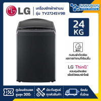 ราคา lg inverter เครื่องซักผ้าฝาบน รุ่น tv2724sv9b ขนาด 24 kg (รับประกันนาน 10 ปี) (12292015)