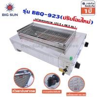 ราคา Bigsun เตาแก๊สย่างบาร์บีคิว แบบไร้ควัน บอดี้สแตนเลส หัวอินฟาเรด รุ่น BBQ-923 BBQ-923 (12296397)