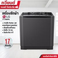 ราคา LG เครื่องซักผ้า 2 ถัง รุ่น TT17NAPG ระบบ Roller Jet ถังซัก 17 กก. ถังปั่น 10 กก. รับประกันสินค้า 1 ปี มอเตอร์ 5 ปี TT17NAPG (12296421)