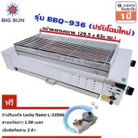 ราคา Bigsun เตาแก๊สย่างบาร์บีคิว แบบไร้ควัน บอดี้สแตนเลส หัวอินฟาเรด รุ่น BBQ-936 BBQ-936+LS325SG (12296517)