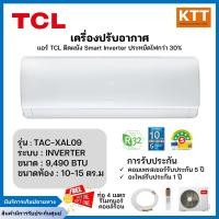 ราคา tcl เครื่องปรับอากาศ ระบบ inverter ขนาด 9,490 btu รุ่น tac-xal09 (12295380)