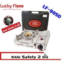ราคา lucky flame เตาแก๊สกระป๋อง เตาแก๊สปิคนิค แบบพกพา รุ่น lf-90sd ระบบ safety 2ชั้น (มีกล่องใส่เตาพลาสติก) (12296608)
