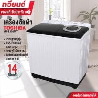 ราคา TOSHIBA เครื่องซักผ้า 2 ถัง รุ่น VH-L150MT ความจุ 14 กก. ความจุถังปั่น 9 กก. รับประกันสินค้า 2 ปี รับประกันมอเตอร์ 5 ปี (12294220)