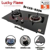 ราคา lucky flame เตาแก๊สฝัง หัวเตาทองเหลืองคู่ หน้าเตากระจก รุ่น lgs-932n ( เปลี่ยนโฉมใหม่จาก lgs-932 ) (12296656)