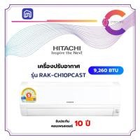 Hitachi Standard Inverter เครื่องปรับอากาศระบบอินเวอร์เตอร์ติดผนัง 9260 BTU รุ่น RAC-CH10PCAST/RAK-CH10PCAST