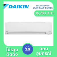 ราคา DAIKIN เครื่องปรับอากาศ รุ่น FAVF-XV2S เฉพาะเครื่อง 36200 BTU (12299363)