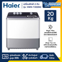 ราคา haier เครื่องซักผ้า 2 ถัง รุ่น hwm-t200n2 ขนาด 20 kg. ( รับประกันสินค้านาน 12 ปี ) (12297958)