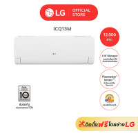 ราคา LG เครื่องปรับอากาศ แอร์อินเวอร์เตอร์ รุ่น ICQ LG DUALCOOL Smart 2024 12000 BTU (12305080)