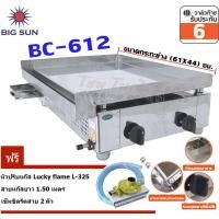 ราคา Bigsun เตาสเต็ก อินฟาเรด รุ่น BC-612 กระทะขนาด (61X44) ซม. บอดี้สแตนเลส (เลือกชุดหัวปรับได้) BC-612 + L-325 (12305370)