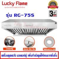 ราคา เครื่องดูดควัน lucky flame มอเตอร์คู่ทรงพลัง รุ่น rg-75s กำลังดูด 1,600 ลบ.ม/ชม. (12305502)