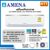 ราคา amena แอร์แบบติดผนัง อินเวอร์เตอร์ whv series รุ่น whv18b-mnvte/hcv18b-rsvte ขนาด 18,000 btu ระบบไฟ 220 v พร้อมติดตั้ง (12309898)