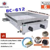 ราคา Bigsun เตาสเต็ก อินฟาเรด รุ่น BC-612 กระทะขนาด (61X44) ซม. บอดี้สแตนเลส (เลือกชุดหัวปรับได้) BC-612 + L-325S (12305372)