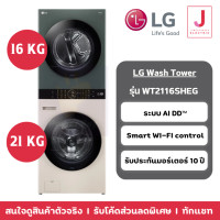ราคา LG Wash Tower เครื่องซักอบผ้าฝาหน้า รุ่น WT2116SHEG ระบบ AI DD ความจุซัก 21kg อบ 16 Kg (12307760)