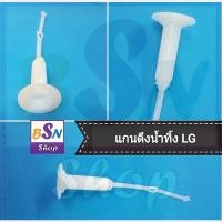 ราคา อะไหล่LG ยางปิดน้ำทิ้ง เครื่องซักผ้า LG แกนดึงน้ำทิ้ง (12310028)