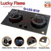 ราคา lucky flame เตาแก๊สแบบฝัง หัวเตา triple ring burner 3 เฟือง รุ่น lgs-9112 ไฟแรง 6.0 kw (หัวเตาระบบ safety device) (12305349)