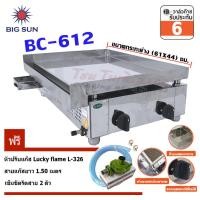 ราคา Bigsun เตาสเต็ก อินฟาเรด รุ่น BC-612 กระทะขนาด (61X44) ซม. บอดี้สแตนเลส (เลือกชุดหัวปรับได้) BC-612 + L-326 (12305371)